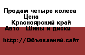 Продам четыре колеса  › Цена ­ 10 000 - Красноярский край Авто » Шины и диски   